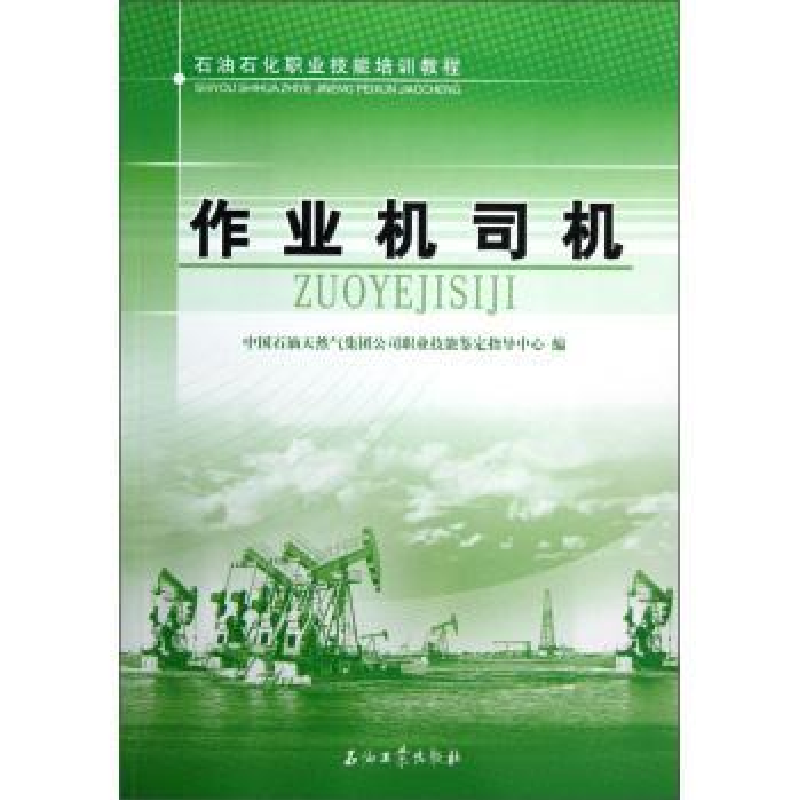 音像作业机司机中国石油天然气集团公司职业技能鉴定指导中心编