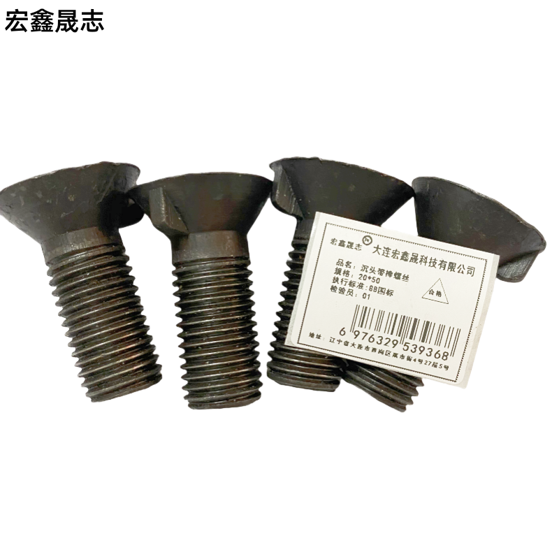 宏鑫晟志 沉头带榫螺丝 20*50 单位:个
