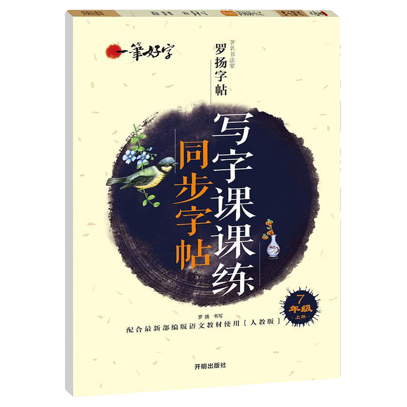 19版一笔好字写字课课练七年级上册人教版语文部编版同步字帖中学生楷书练字帖7年级中学生学写字练习本汉字描红钢笔图片 高清实拍大图 苏宁易购