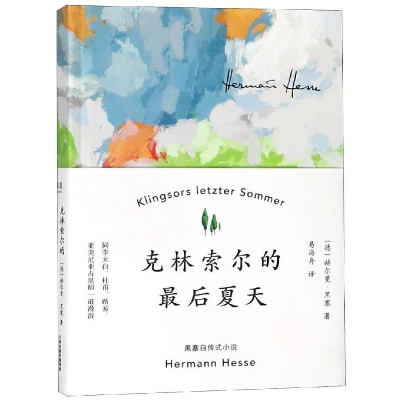 [正版]全新 克林索尔的后夏天+荒原狼 赫尔曼黑塞著诺贝尔文学奖得主自传式作品世界青年的精神导师 国内翻译出版