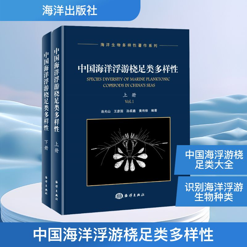 【M】中国海洋浮游桡足类多样性(全2册)-9787521000290