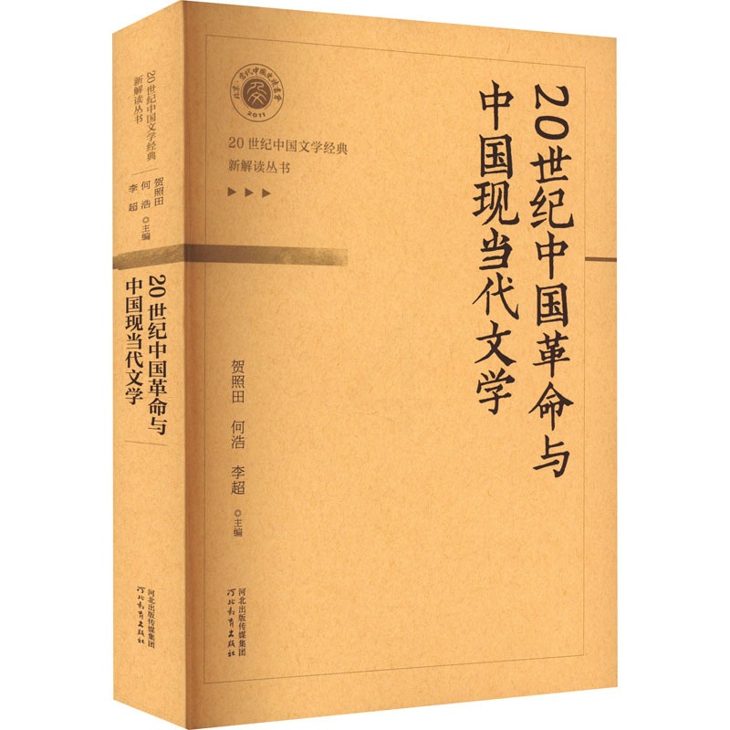 [正版]20世纪中国革命与中国现当代文学 贺照田,何浩,李超 编 文学其它文学 书店图书籍 河北教育出版社高清大图