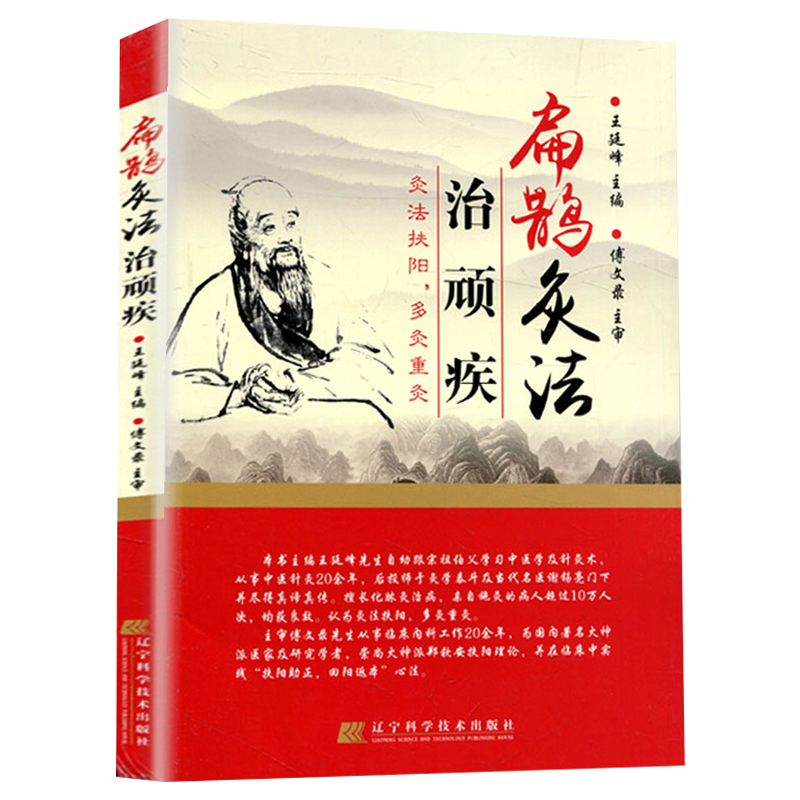 傅文录主审保健/养生中医养生扁鹊心书刮痧艾炙灸法扶阳中医古籍临床