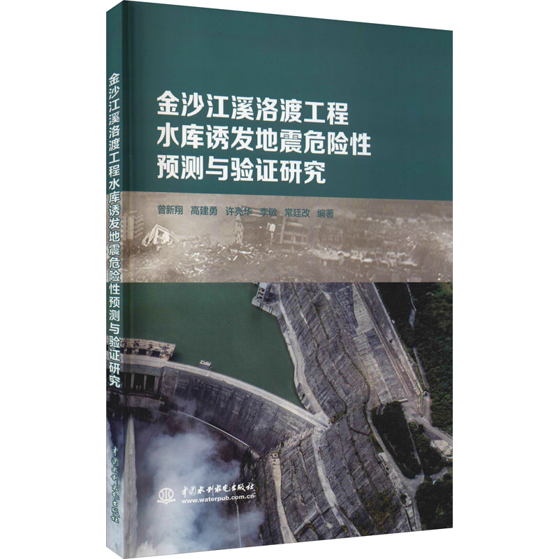 金沙江溪洛渡工程水库诱发地震危险性预测与验证研究 曾新翔 等 编 专业科技 文轩网