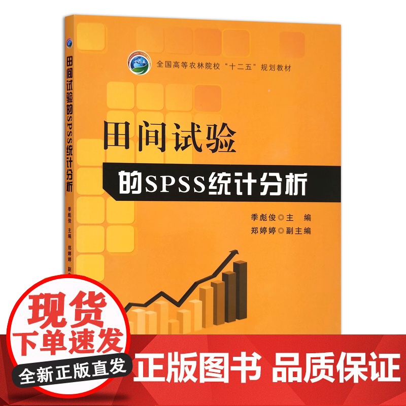 [正版]田间试验的SPSS统计分析 9787109195493高清大图