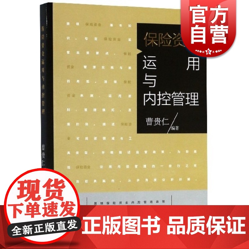 保险资金运用与内控管理 曹贵仁著 金融管理案例分析 格致出版社高清大图
