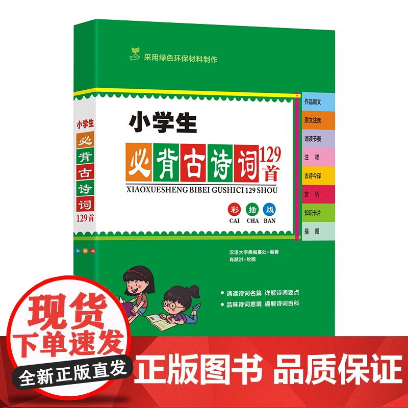 小学生必背古诗词129首(彩插版)