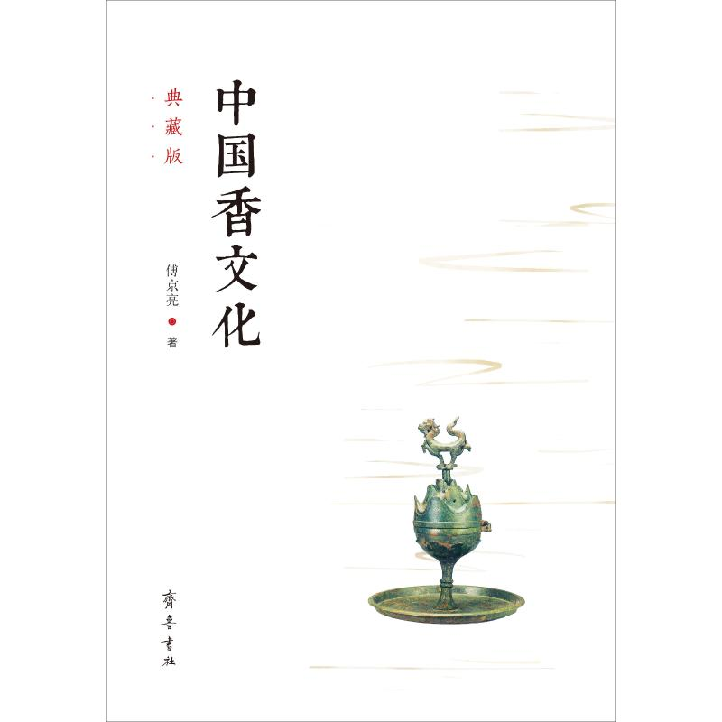 醉染图书中国香文化 典藏版9787533340278高清大图