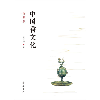 醉染图书中国香文化 典藏版9787533340278