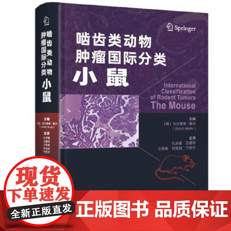 啮齿类动物肿瘤国际分类:小鼠 毒性病理肿瘤性病变癌前病变诊断标准毒性病理学兽医病理学实验动物病理学人员参考工具书高清大图
