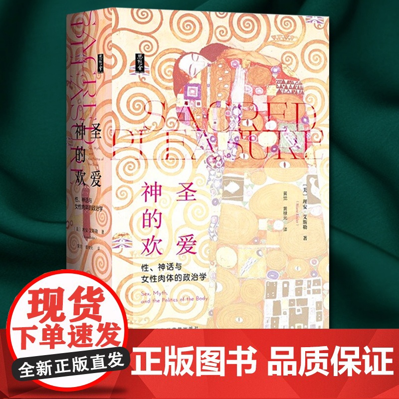 神圣的欢爱 性 神话与女性肉体的政治学 思想会丛书 理安艾斯勒 社会科学文献出版社 女性主义历史学家 9787520高清大图