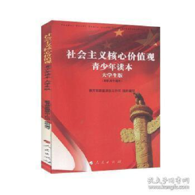 正版新书]社会主义核心价值观青少年读本(大学生版)教育部思想政