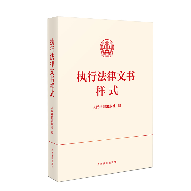 执行法律文书样式 [正版] 2024新 执行法律文书样式 民事裁判文书标准制作规范 民事执行法律文书模板参考书 法律文书高清大图