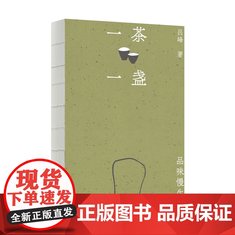 一茶一盏:品味慢生活 吕峰/著 品茶 浮生 慢生活 烟火气 遇见 广西师范大学出版社高清大图