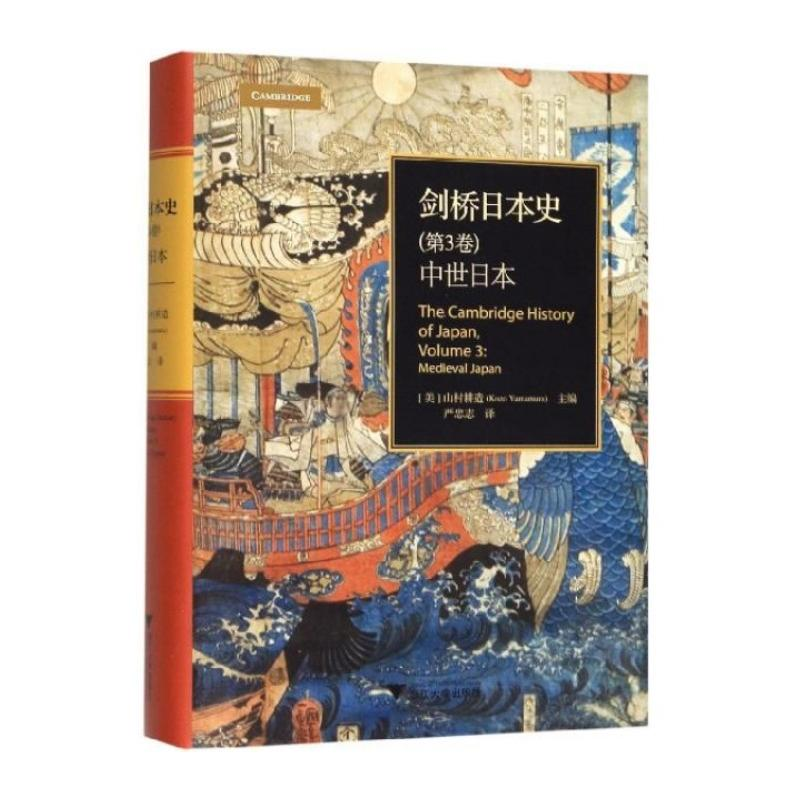 醉染图书剑桥日本史(第3卷) 中世日本9787308194426高清大图