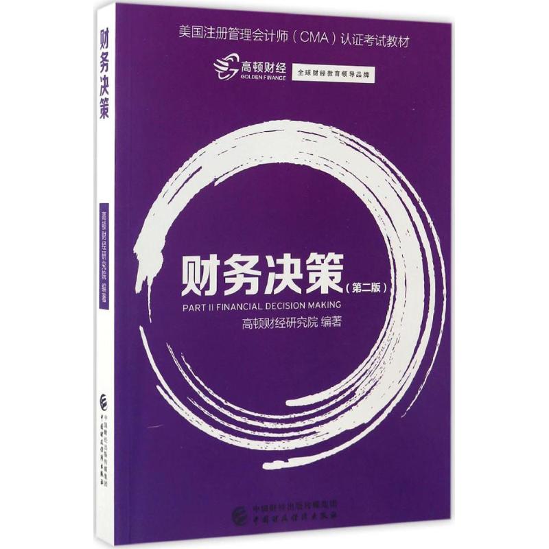 财务决策(第二版)高清大图