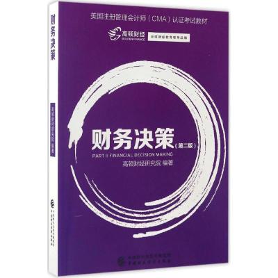 财务决策(第二版)