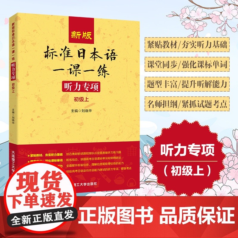 新版标准日本语一课一练 听力专项(初级上)高清大图