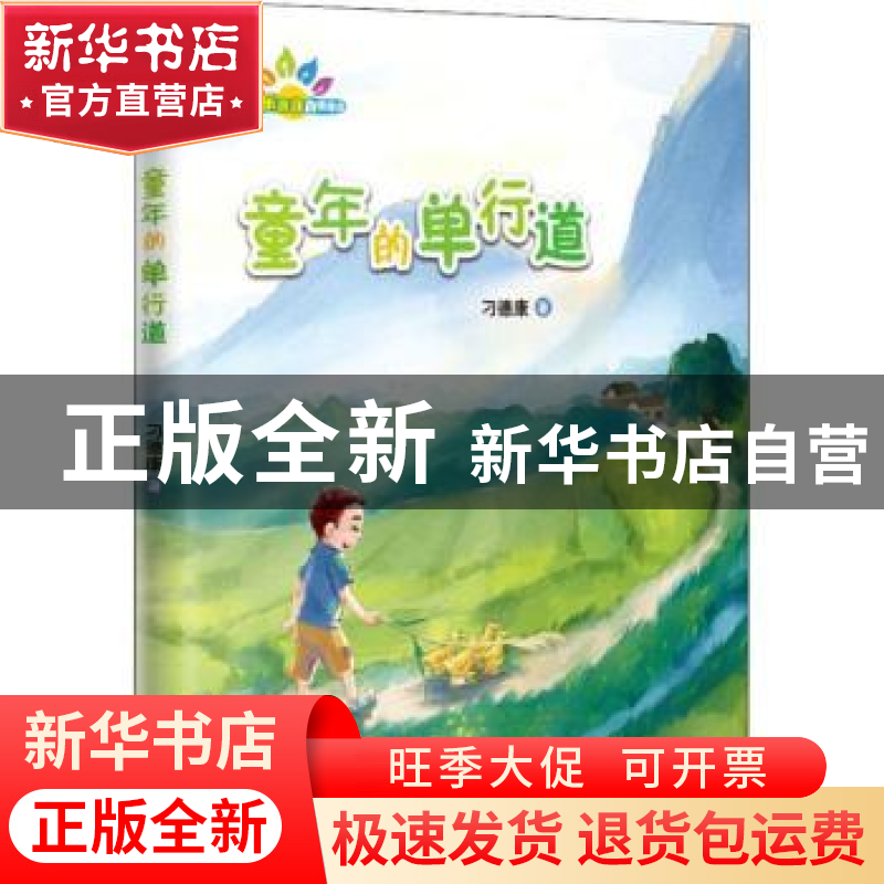 正版 童年的单行道 刁德康著 花城出版社 9787536087217 书籍高清大图