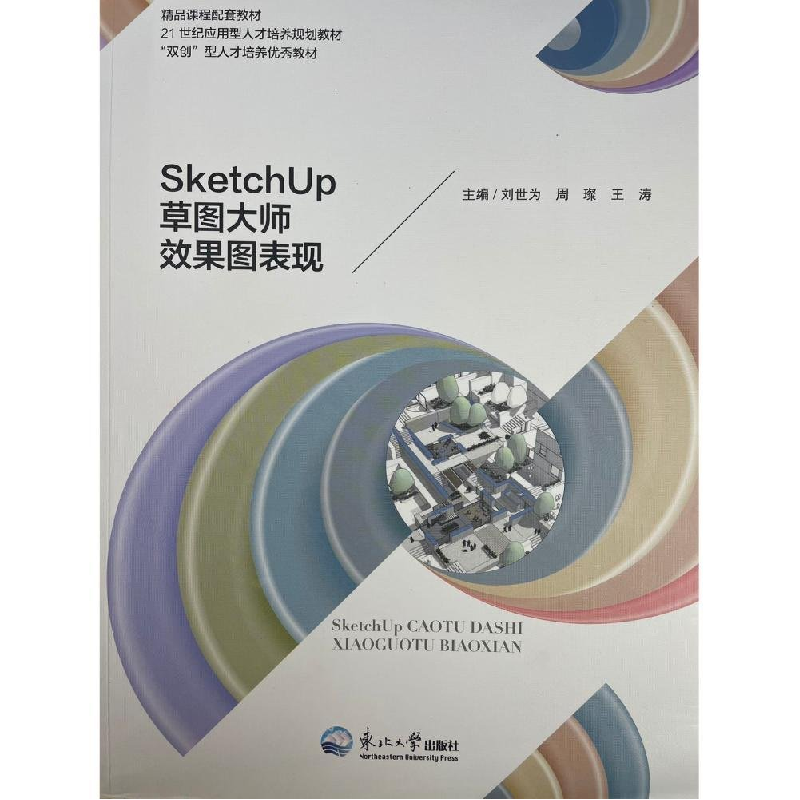 正版新书]SketchUp草图大师效果图表现刘世为9787551727525高清大图