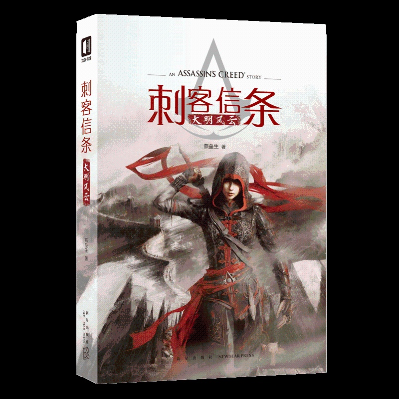 [正版]赠书签 刺客信条 大明风云 小说燕垒生 次元书馆 育碧游戏原著周边奇幻中国风武侠男生玄幻动漫小说书籍高清大图