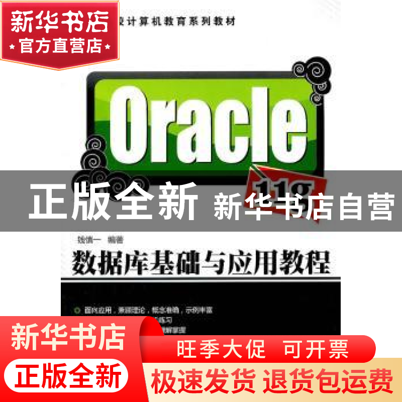 正版 Oracle 11g数据库基础与应用教程 钱慎一编著 清华大学出版高清大图