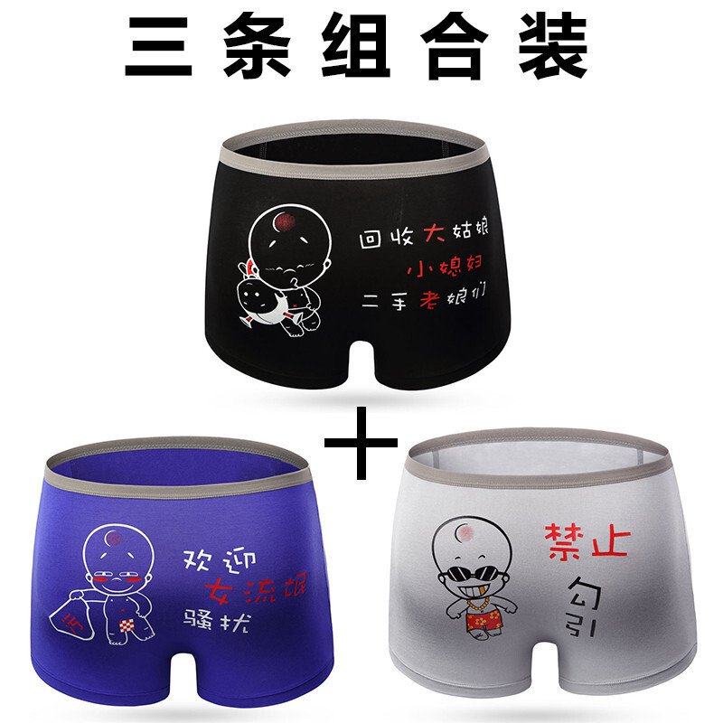 男士个性内裤男卡通平角裤骚气搞怪创意搞笑图案冰丝莫代尔潮女流氓+回收大姑娘+禁止勾引[三条]