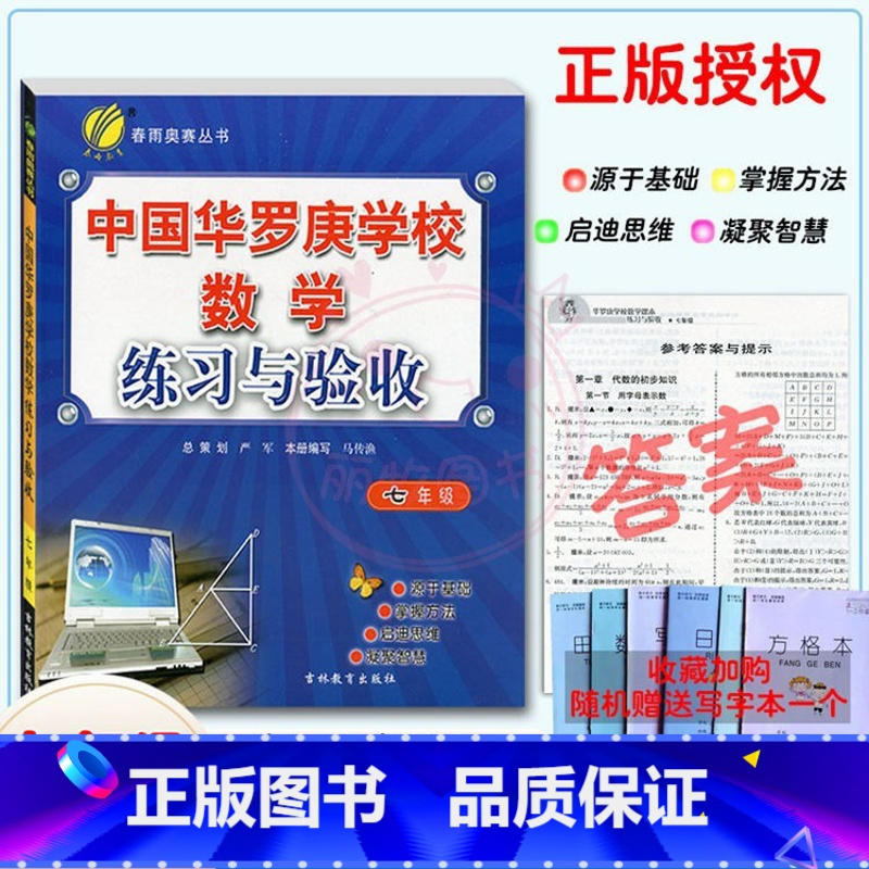 [正版]2021年新版中国华罗庚学校练习与验收七年级数学复习练习册7年级奥数竞赛练习教辅奥赛数学思维开拓