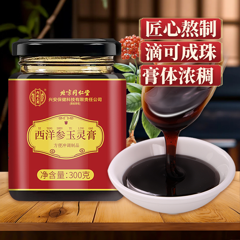 [买1送1共600g]北京同仁堂西洋参玉灵膏300g桂圆人参古法柴火熬制西洋参气血正品滋补旗舰店高清大图