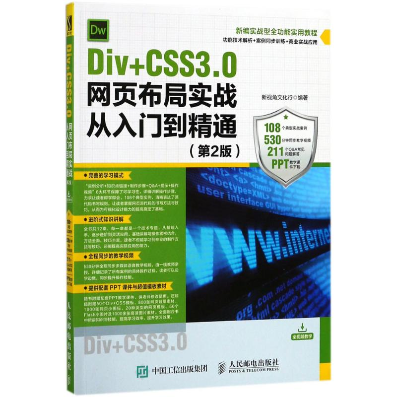 [M]Div+CSS3.0网页布局实战从入门到精通-9787115477132