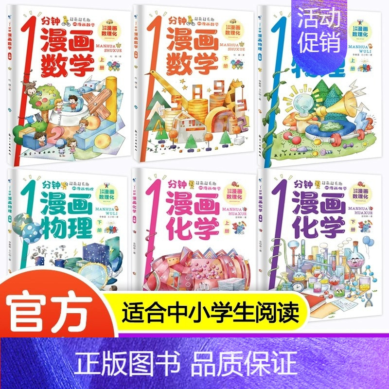 全11本 漫画数理化+心理学 [正版]1一分钟漫画数理化全套6册抖音同款漫画趣味物理化学科普类书籍小学初中数学儿童漫画数