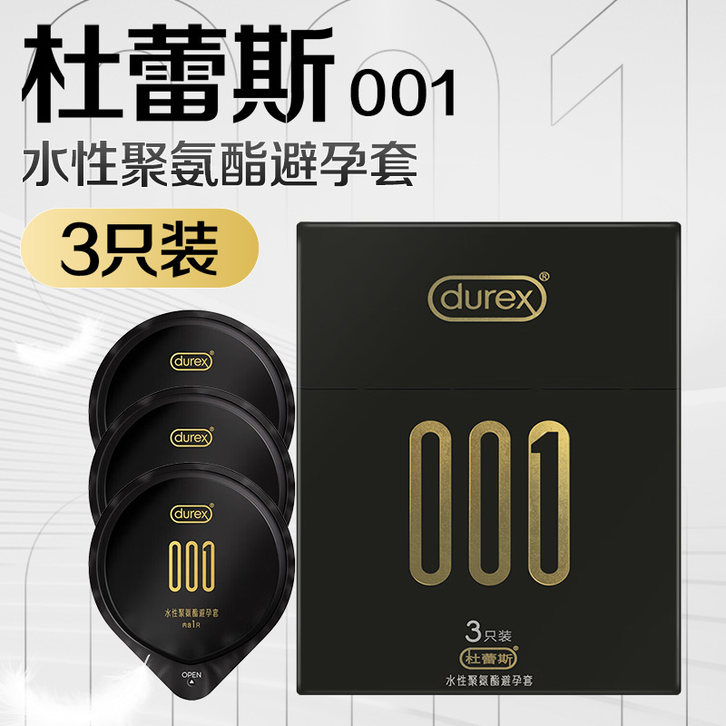 杜蕾斯001水性聚氨酯避孕套3只装成人夫妻房事用品旗舰店高清大图