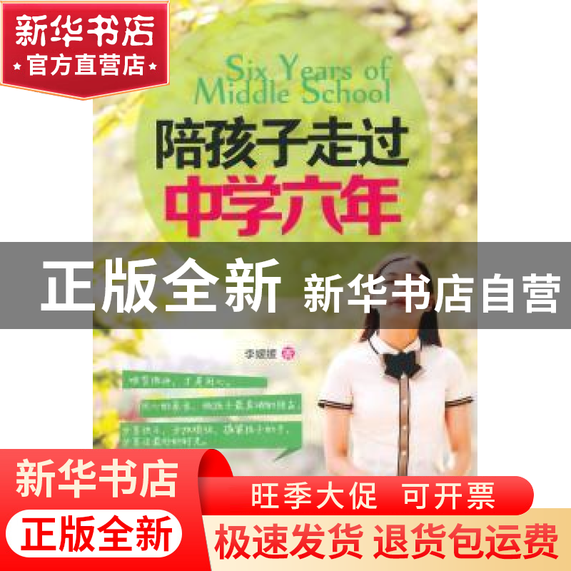 正版 陪孩子走过中学六年 李媛媛著 哈尔滨出版社 9787548419075高清大图