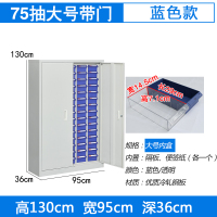 臻远零件柜抽屉式工具柜 75抽蓝色带门大号
