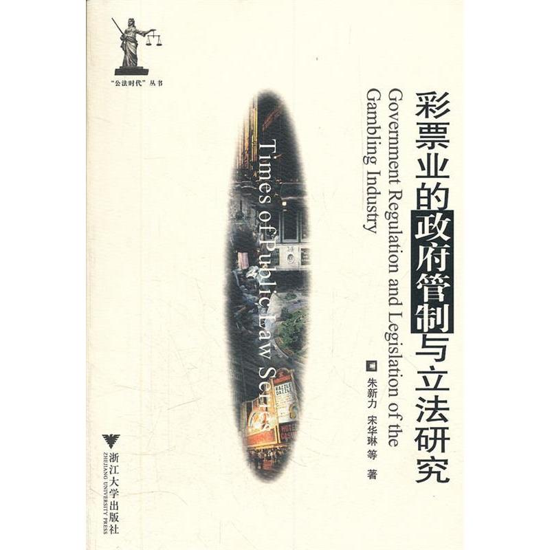 正版新书】彩票业的政府管制与立法研究/公法时代丛书朱新力 宋华