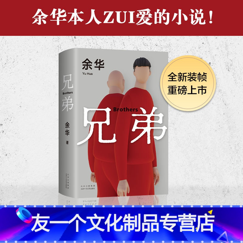 [友一个]东方甄选兄弟 2022新版 余华挚爱之作 荒诞野蛮 真实深刻 经典代表作 又哭又笑 凡人史诗 活着 生死疲劳
