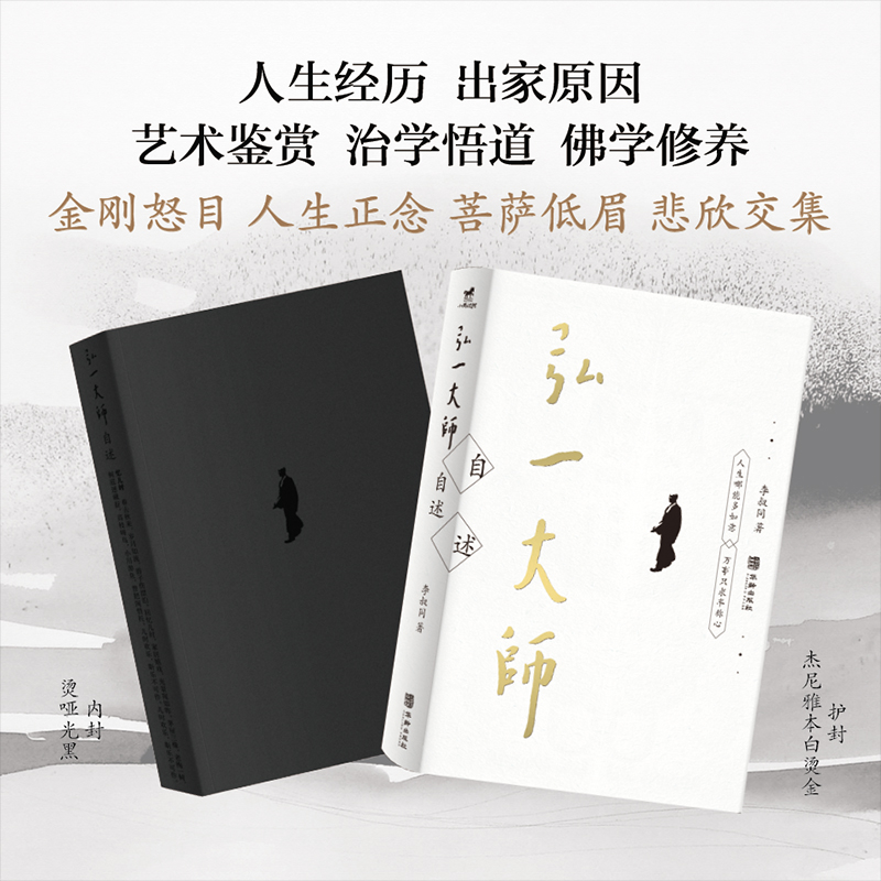 [正版]丨弘一大师自述 李叔同著 收录弘一法师各个时期的自述文章 人生艺术教育修行的见解启示 传递一种内心平和淡泊名利高清大图