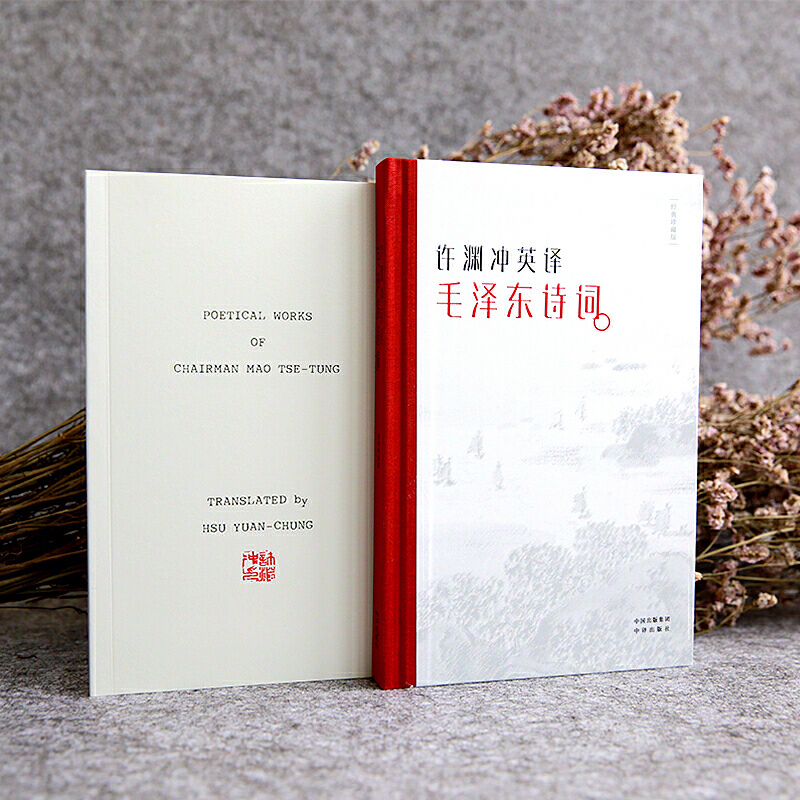 [正版]双语版许渊冲英译毛泽东诗词译文集 纪念版毛主席古体诗词全集英文翻译中国诗词大会朗读者历史文学作品集经典珍高清大图