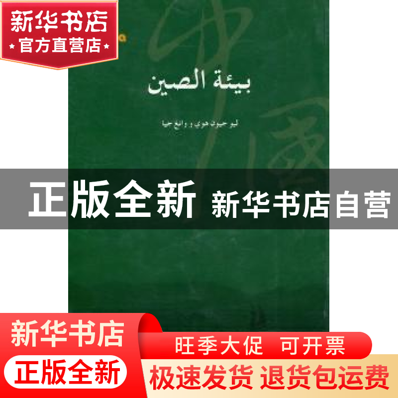正版 中国环境 刘军会,王佳 五洲传播出版社 9787508520131 书籍