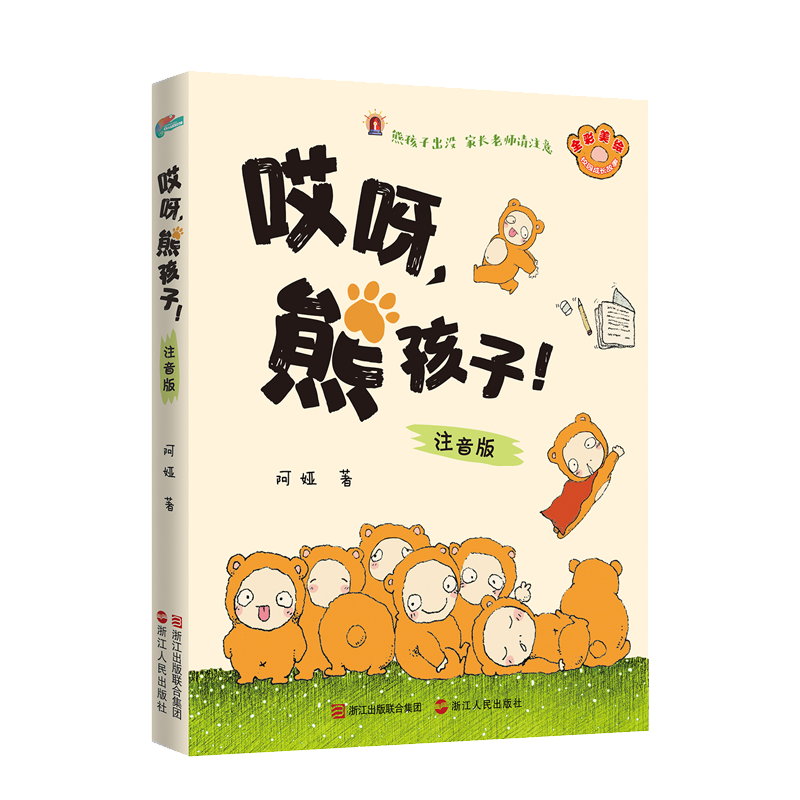 醉染图书哎呀,熊孩子!注音版9787213089183高清大图