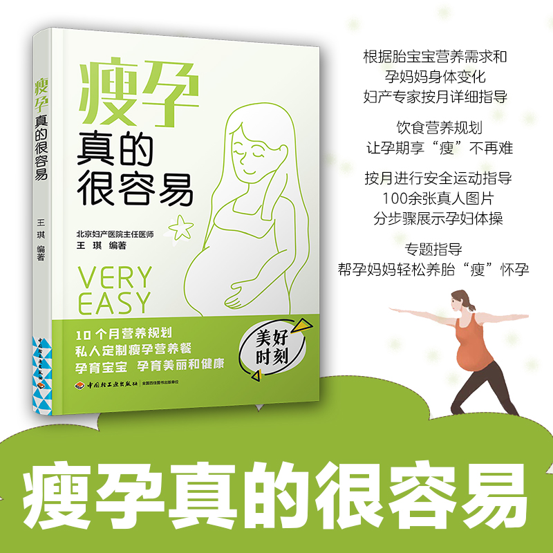 [正版]生活-瘦孕真的很容易 北京妇产医院专家指导 怀孕书籍 孕产书籍 怀孕初期用品 胎教孕妇书籍大全怀孕期协和专家孕产高清大图
