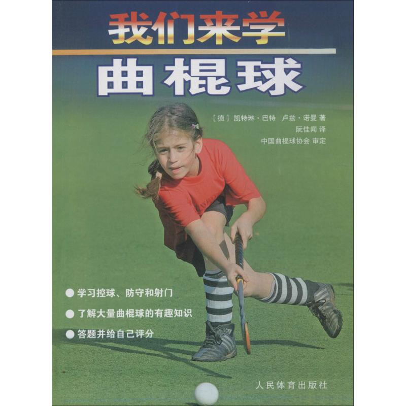 【M】我们来学曲棍球-9787500945895