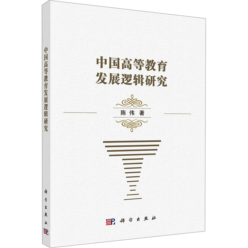 [M]中国高等教育发展逻辑研究-9787030797957高清大图