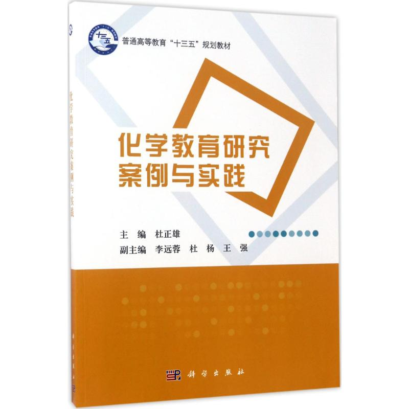醉染图书化学教育研究案例与实践9787030534613高清大图