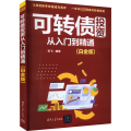 可转债 从入门到精通(白金版)