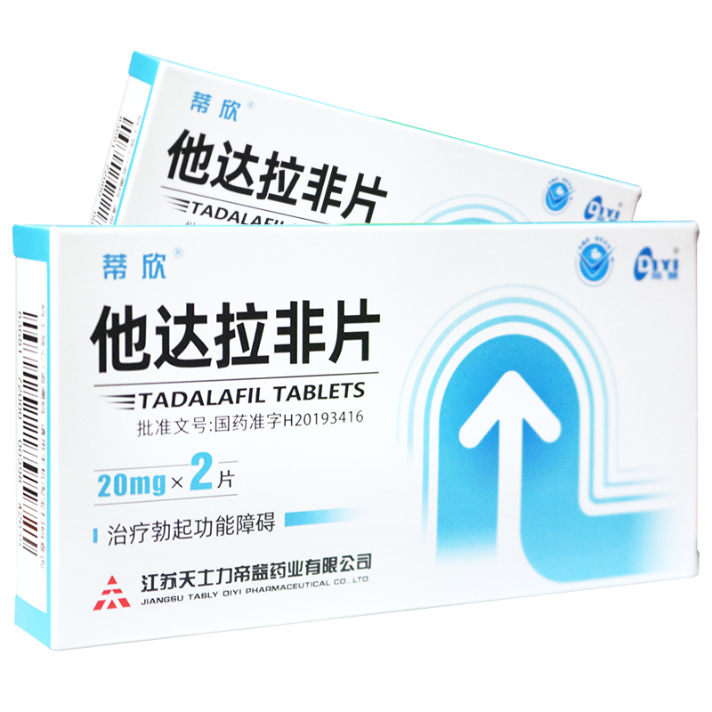 蒂欣 他达拉非片 20mg*2片/盒 它达拉非片它达拉菲男科用药男性药品那他达非国产旗舰店正品男性用药片剂