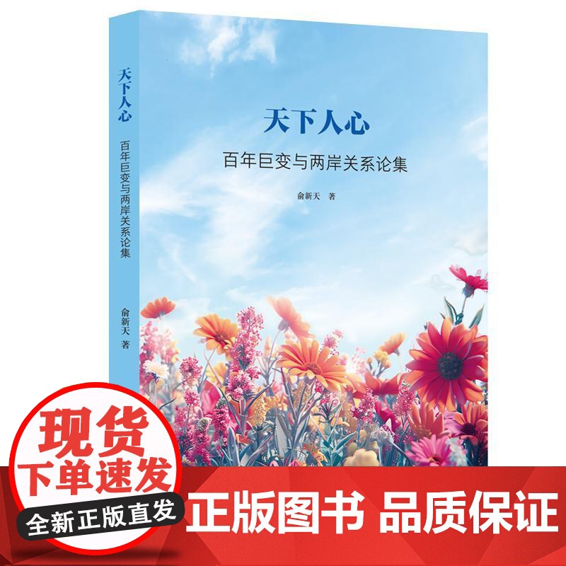 天下人心 百年巨变与两岸关系论集俞新天著上海人民出版社台湾问题海峡两岸两岸关系百年巨变俞新天权力转移高清大图