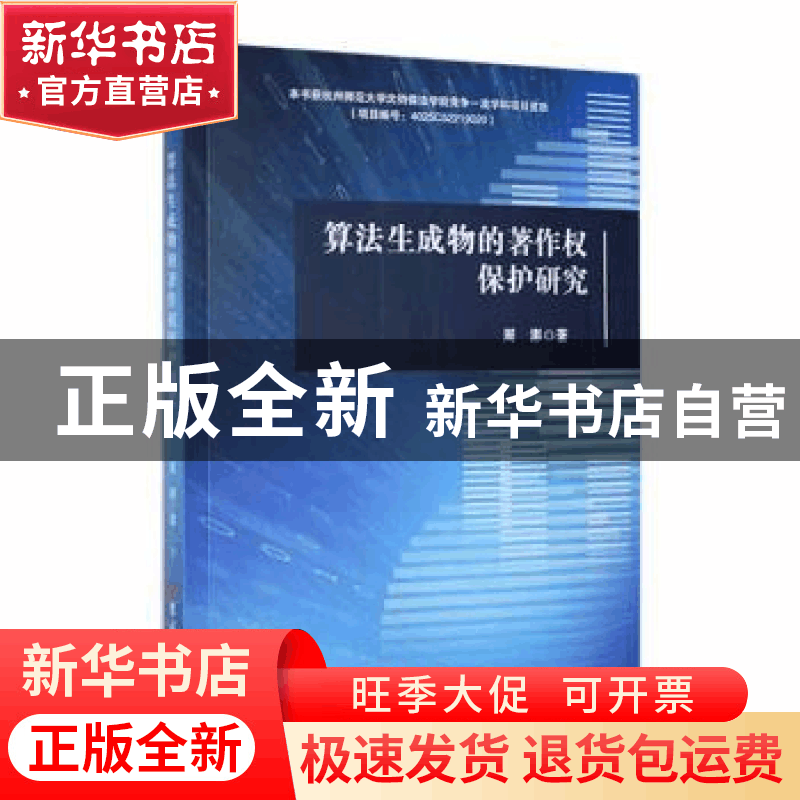 正版 算法生成物的著作权保护研究 周澎著 吉林大学出版社 978757图片