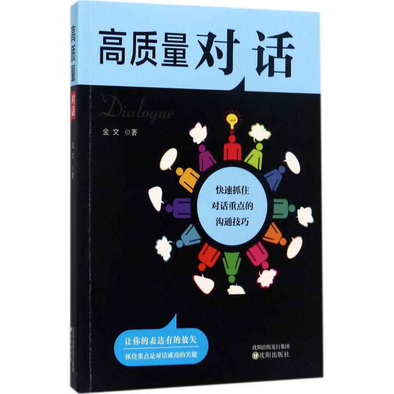 醉染图书高质量对话9787544185400高清大图