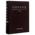 中国审计年鉴(2015)(精)